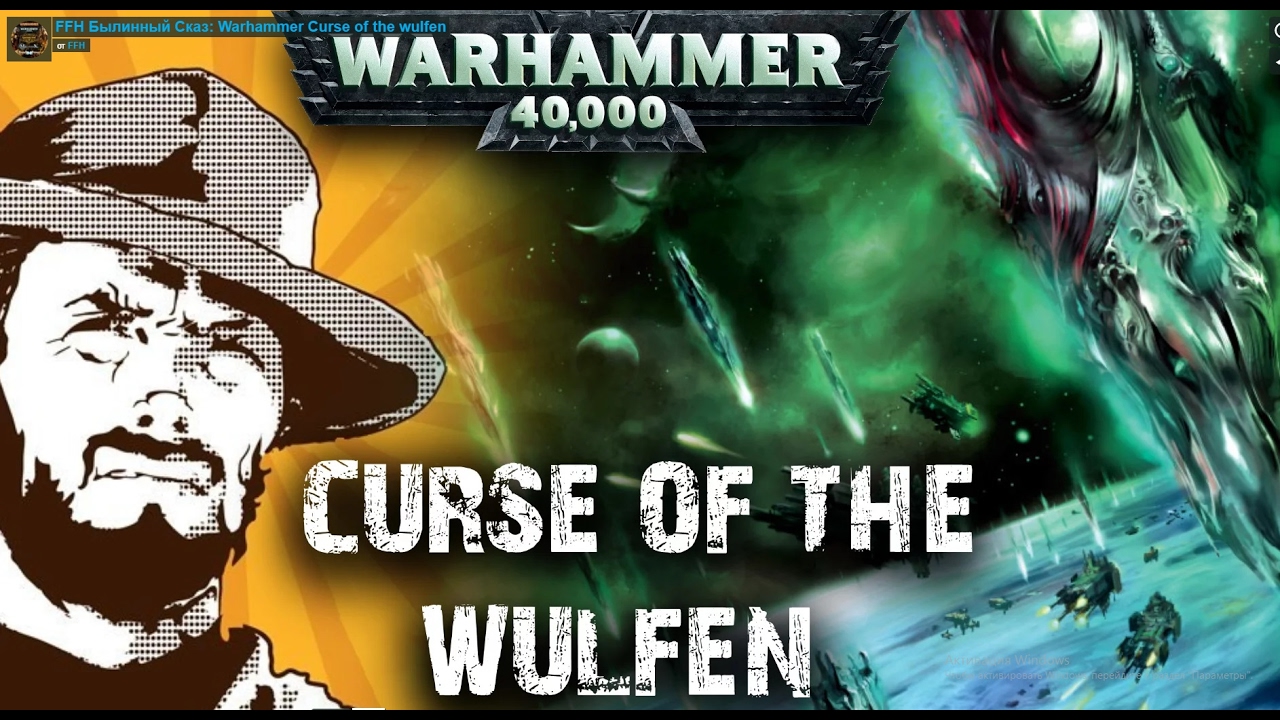 Былинный сказ | Warhammer 40k | Curse of the wulfen