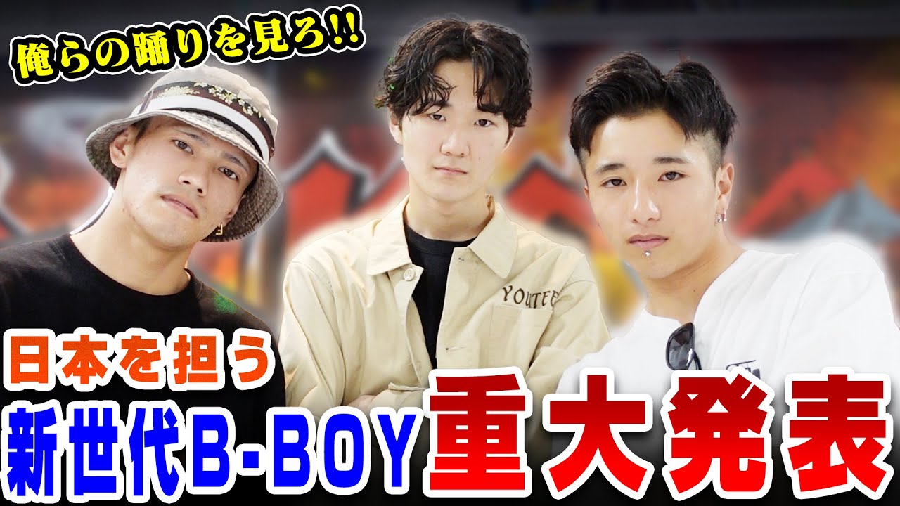 【B-BOY YOUTEE / ZENON /Lilpinscher】日本のダンス界を騒がす3人の踊りを見よ！！