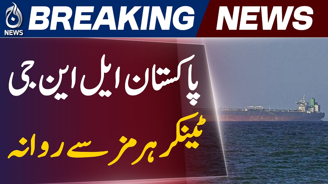 LNG Tanker Route Update | Pakistan LNG Supply | Strait of Hormuz Shipping Movement - Aaj News