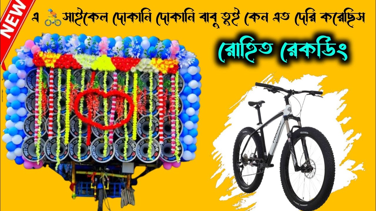 এ 🚴সাইকেল দোকানি দোকানি বাবু তুই কেন এত দেরি করেছিস@JeetSardar-l5n 