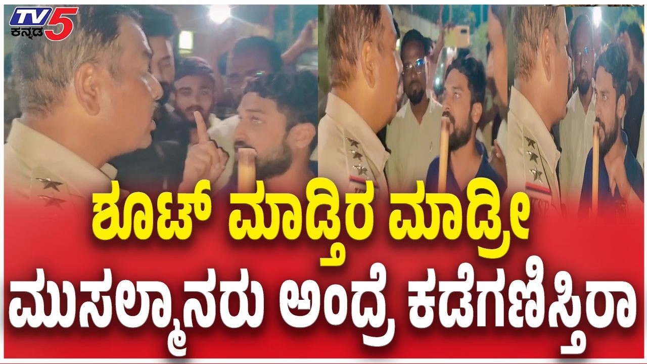 Muslims Vs Police  ಶೂಟ್​​​ ಮಾಡ್ತಿರ ಮಾಡ್ರೀ ಮುಸಲ್ಮಾನರು ಅಂದ್ರೆ ಕಡೆಗಣಿಸ್ತಿರಾ Koppa Hindu Youth Incident