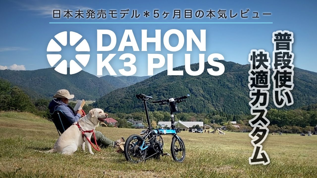 【自転車】DAHON K3 PLUS｜普段使い・快適カスタム｜購入して5ヶ月 本気・本音のレビュー・感想｜各種カスタムパーツの紹介｜9段変速・ディスクブレーキ・16インチの折りたたみ自転車｜ダホンk3
