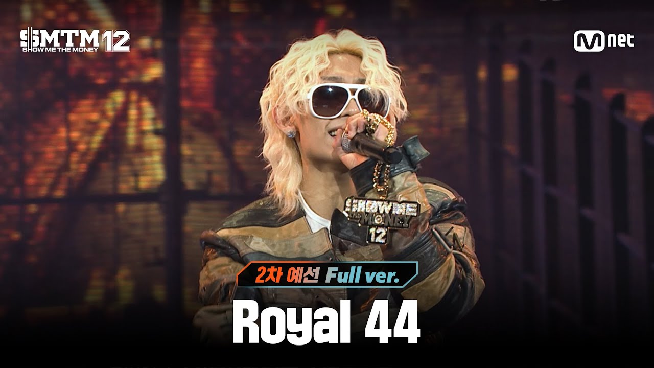 [SMTM12/3회 풀버전] Royal 44 @2차 예선 60초 랩 미션
