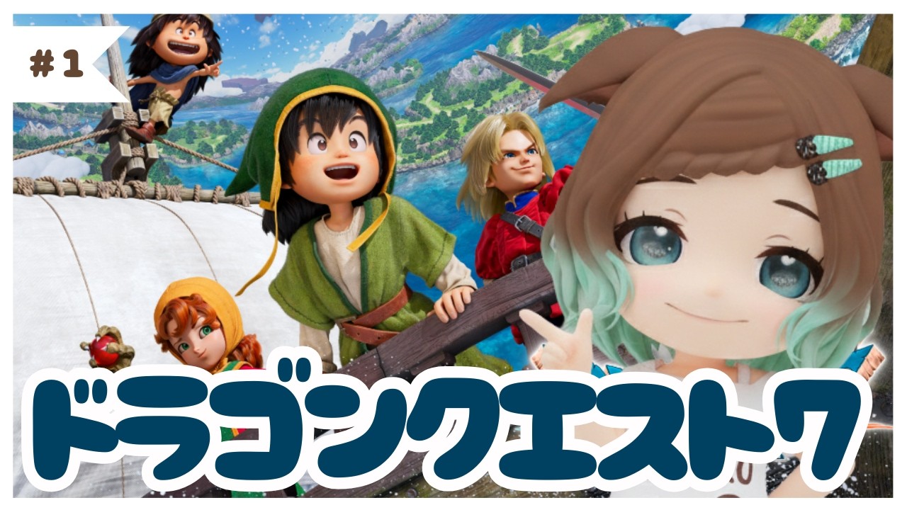 【ドラゴンクエストVII Reimagined】初見プレイ　勇者ちろの大冒険！が今始まる！【ネタバレあり】
