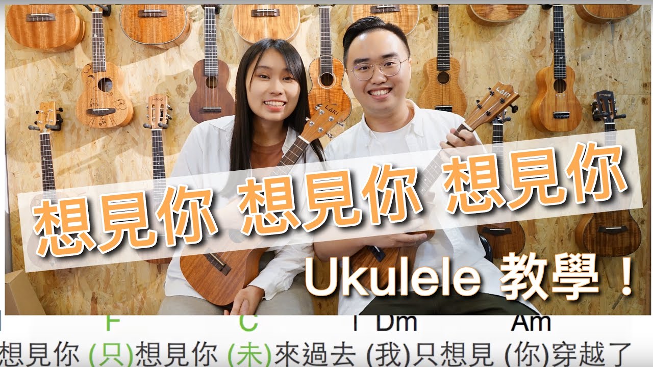 八三夭 - 想見你想見你想見你 ｜Ukulele 教學【雀夫烏克麗麗教學】