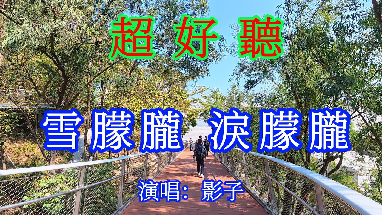 雪朦朧淚朦朧_影子（超好聽）愛琴海 The most beautiful China must see check in spots in Zhuhai