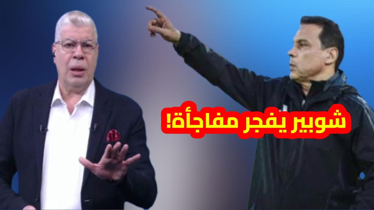 شوبير يفضح الاسرار ويعلن الاطاحة بهؤلاء من الاهلى وجس نبض حسام البدرى