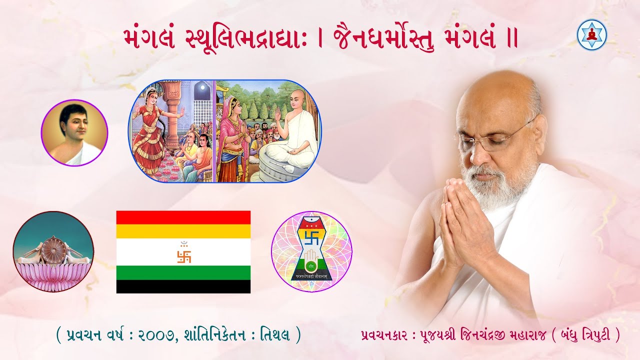 મંગલં સ્થૂલિભદ્રાદ્યાઃ, જૈનધર્મોસ્તુ મંગલં | Mangalam Sthulibhadradya, Jain Dharmostu Mangalam ||