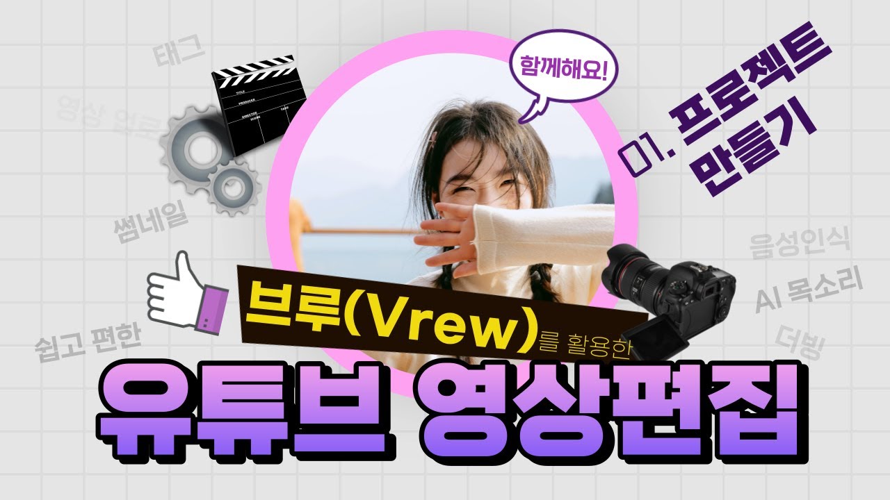 브루(Vrew)를 활용한 쉽고 편한 유튜브 영상편집 - 01 프로젝트 만들기