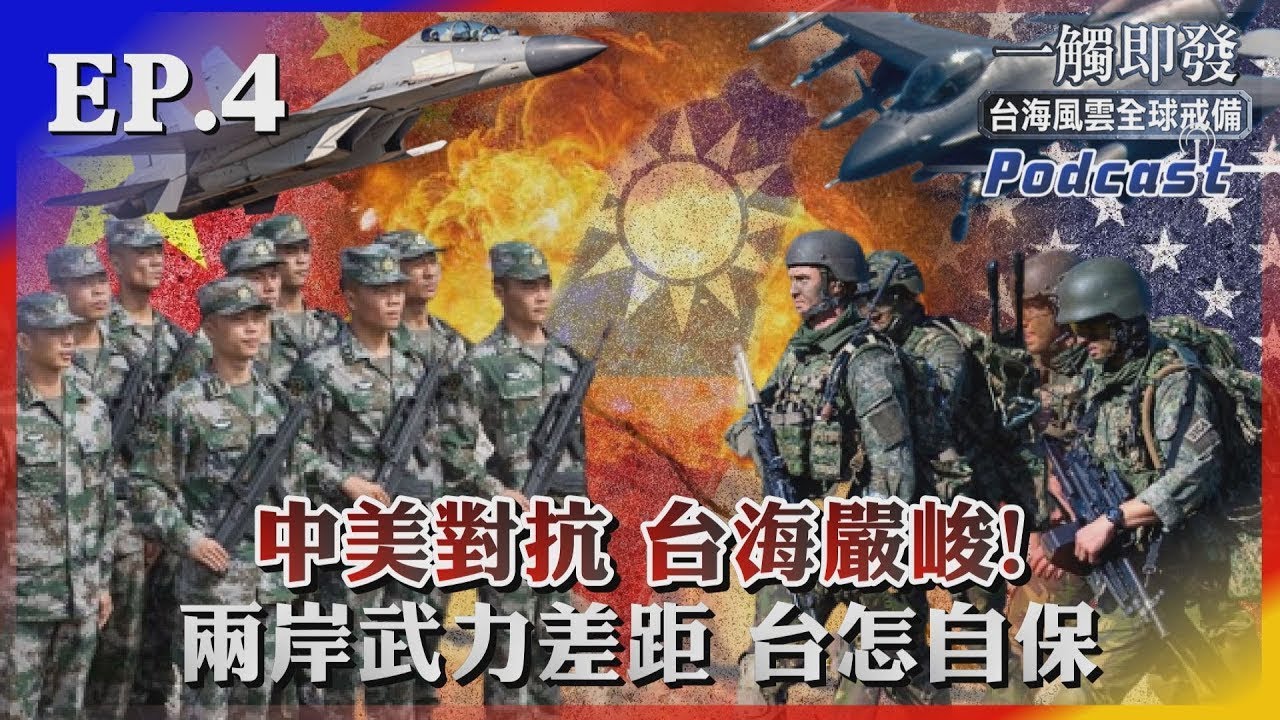 一觸即發#4 中美對抗、台海嚴峻! 兩岸武力差距懸殊 台灣怎自保｜TVBS看世界｜TVBS新聞｜20230727