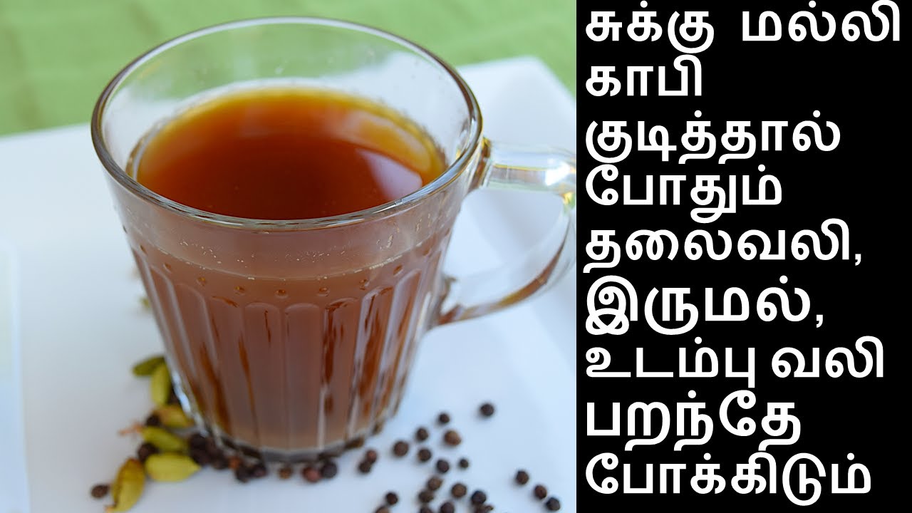 சுக்கு மல்லி காபி குடித்தால் பத்தும் பறந்து போக்கிடும் | Sukku Malli Coffee in tamil