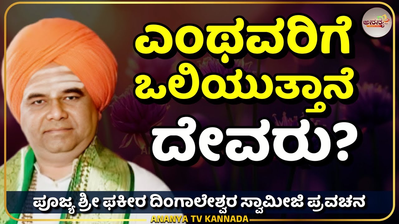 Dingaleshwar swamiji pravachana | ದೇವರು ನಿನ್ನಲ್ಲಿ ಕೇಳುವುದೇನು ?| Ananya tv Kannada💗