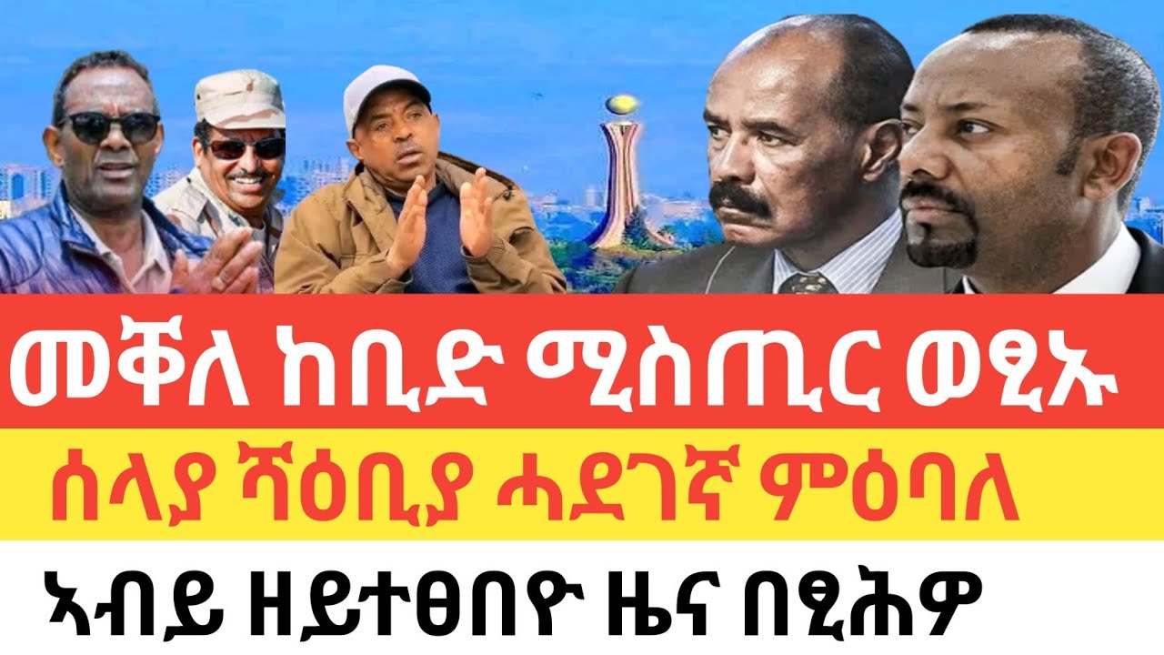 ሰበር 🚨መቐለ ከቢድ ሚስጢር ወፂኡ/ሓደገኛ ምዕባለ ስለያ ሻዕቢያ/ኣብይ ዘይተፀበዮ ዜና በፂሕዎ/ዶባት መረብ ትግራይ-ኤርትራ ኣዘራራቢ ፍፃመ