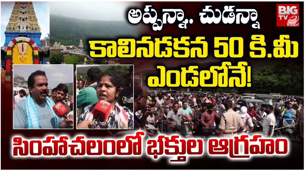 కాలినడకన 50 కి.మీ  ఎండలోనే !  : Simhachalam Giri Pradakshina 2025 | Simhadri Appanna | BIG TV