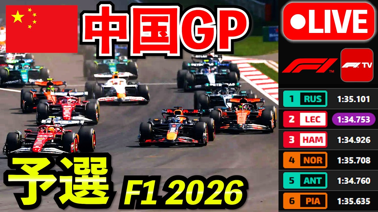 🔴【LIVE】F1 2026 中国GP 予選｜実況解説ライブ【生放送】【Live Timing】