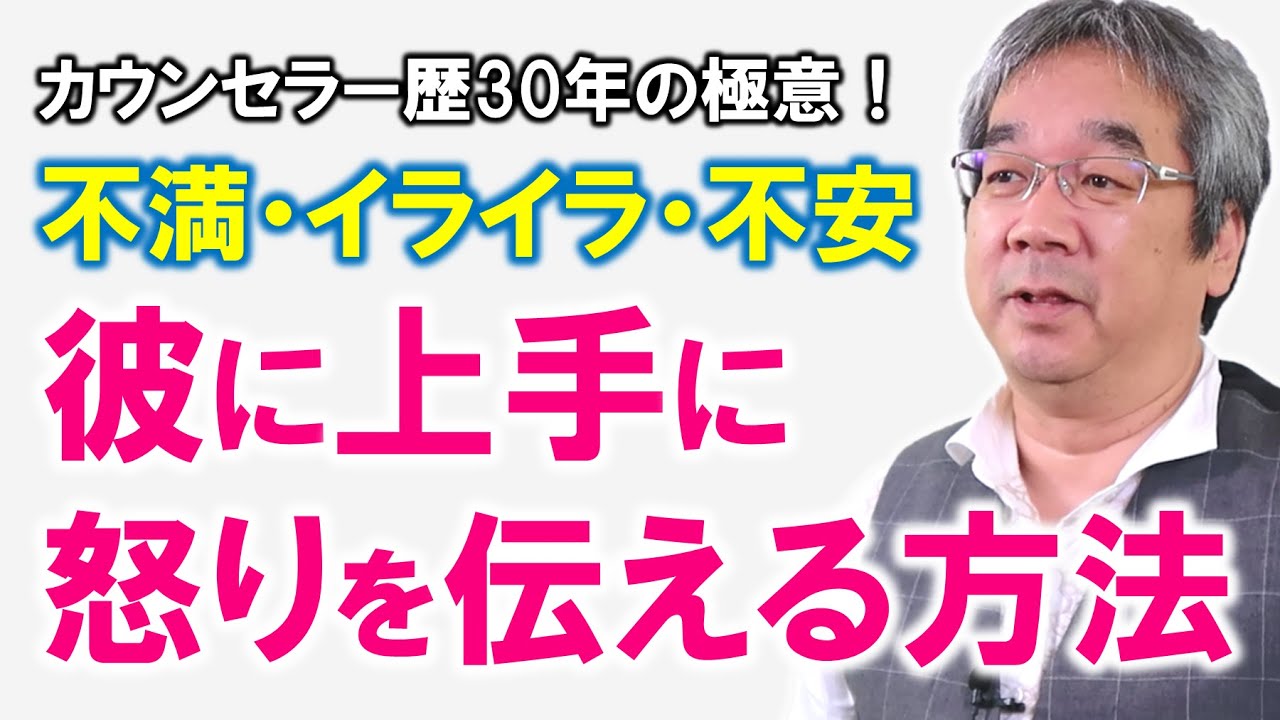 【恋愛心理学】これでスッキリ！嫌われずに彼への怒り、不満、文句を上手に伝える方法～男女の超実践的コミュニケーション講座（平準司）