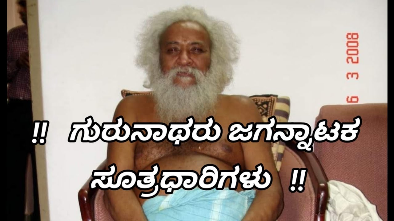 ಗುರುನಾಥರು ಜಗನ್ನಾಟಕ ಸೂತ್ರಧಾರಿ | Venkatachala Avadhootharu | Sakhrayapatna | Gurunatharu |
