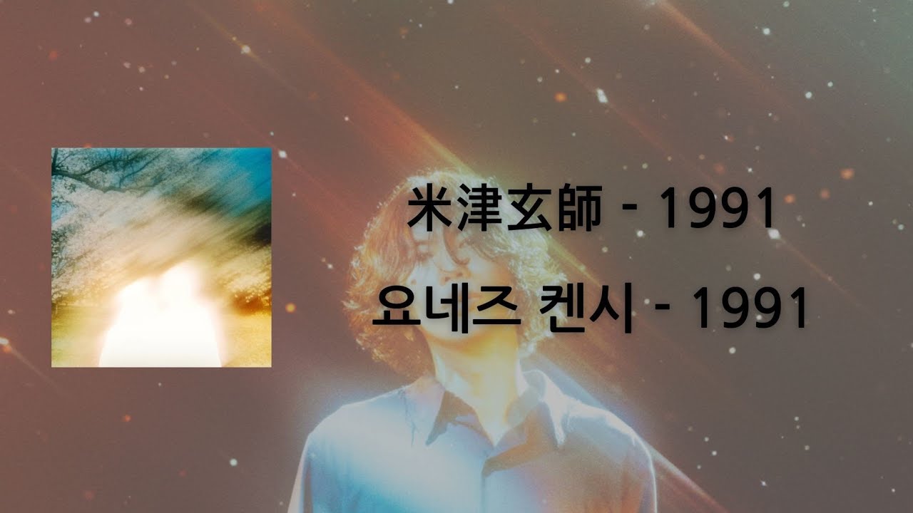 [가사 번역/발음] 米津玄師 - 1991 / 요네즈 켄시 - 1991