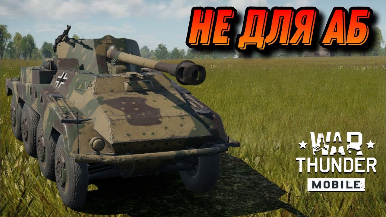 СЛОЖНАЯ Sd Kfz 234/4 
