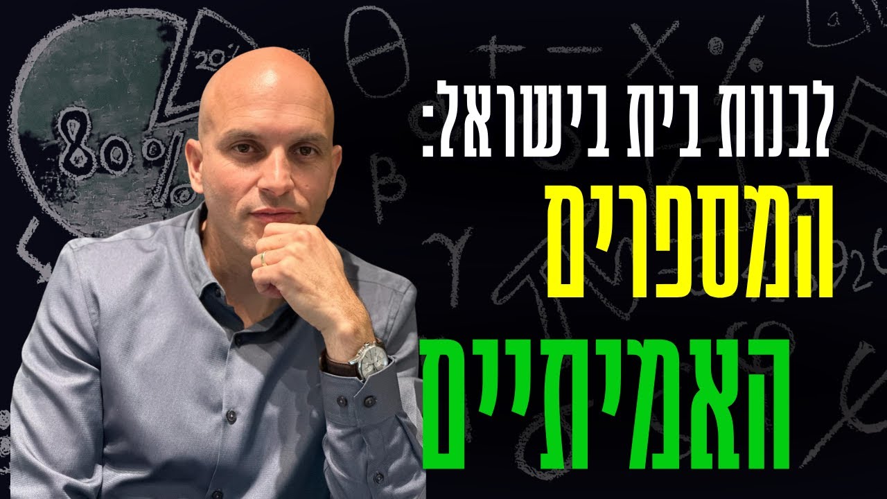 כמה עולה *באמת* לבנות בית בישראל בשנת 2025?! | שי שור מדבר נדל