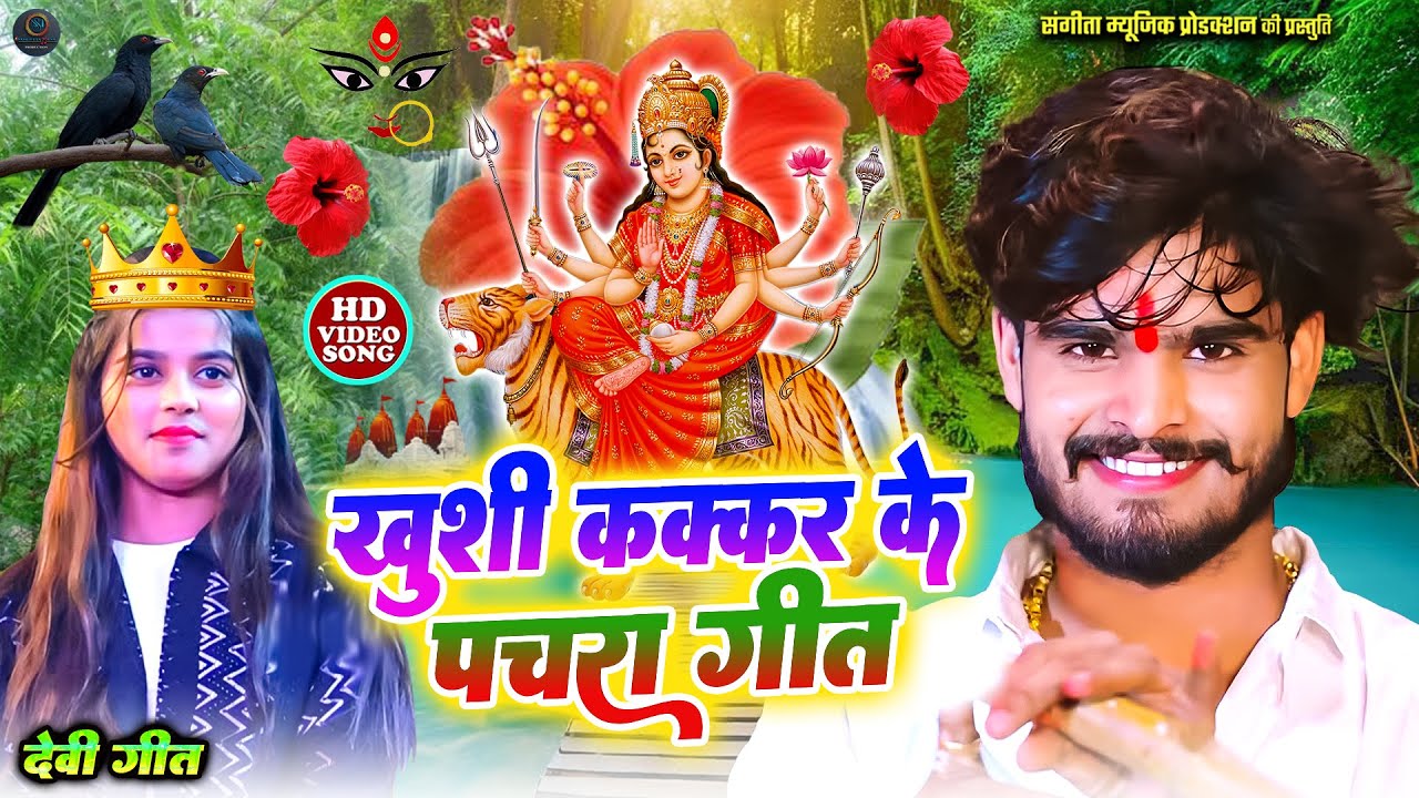 #video - कोयलिया बोलिया सुहावन लागे, #khushi kakkar Devi Pachara Bhakti Song |live Durga Mata Bhajan