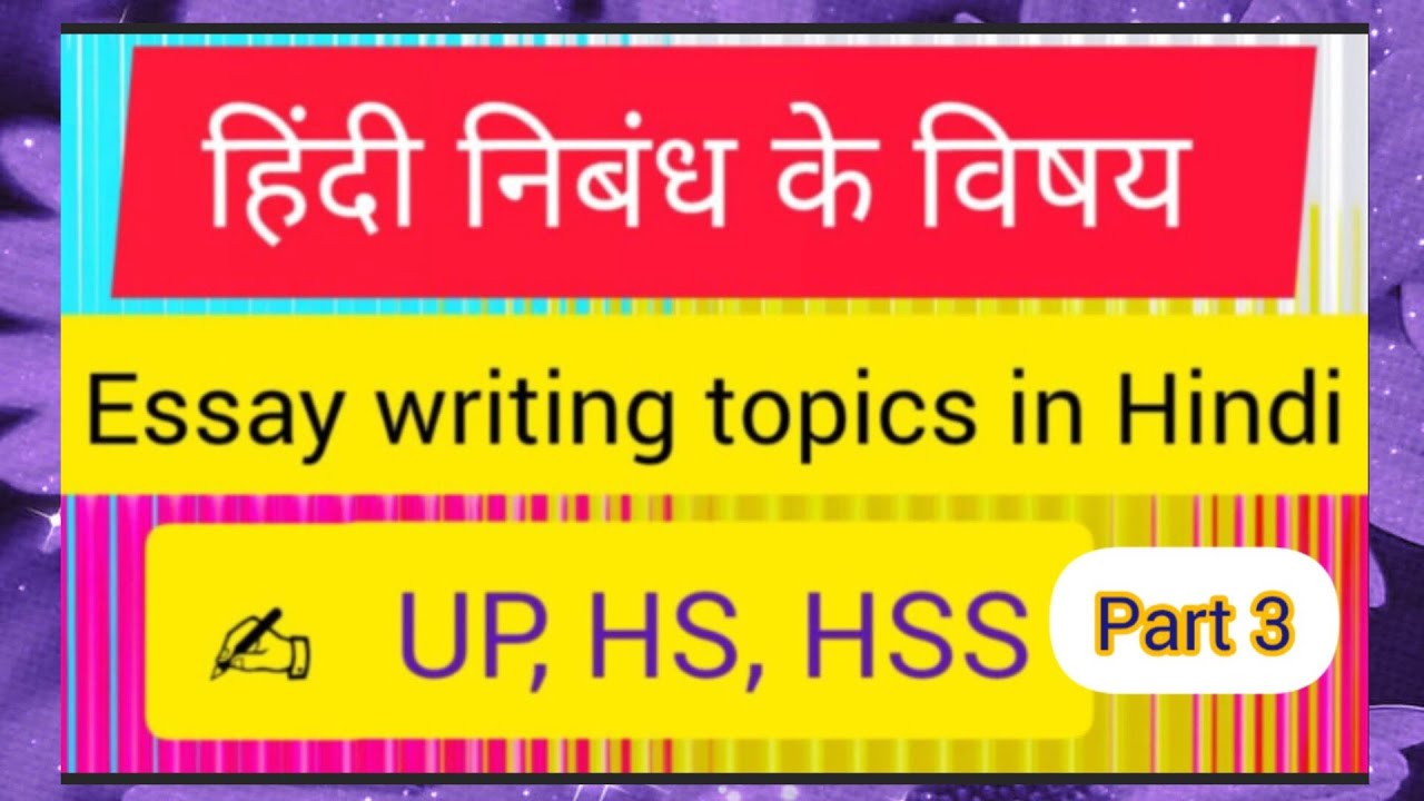 Part 3 | Essay Writing Topics in Hindi | हिंदी निबंध के विषय | Hindi Essay Topics| ഹിന്ദി ഉപന്യാസം