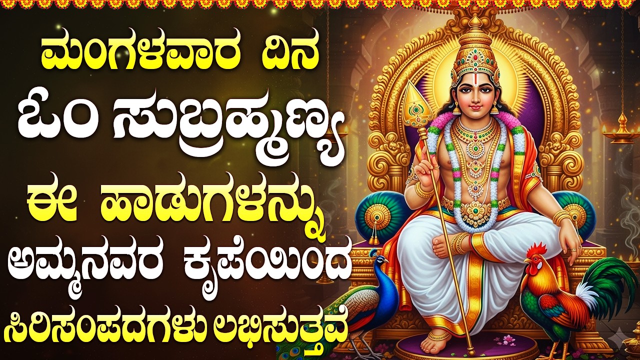 ಸುಬ್ರಹ್ಮಣ್ಯ ಸ್ವಾಮಿಯ ಹಾಡುಗಳನ್ನು ಕೇಳುವುದರಿಂದ ಎಲ್ಲಾ ರೀತಿಯ ಸಂಪತ್ತು ಸಿಗುತ್ತದೆ! | Subramanya Swamy Songs