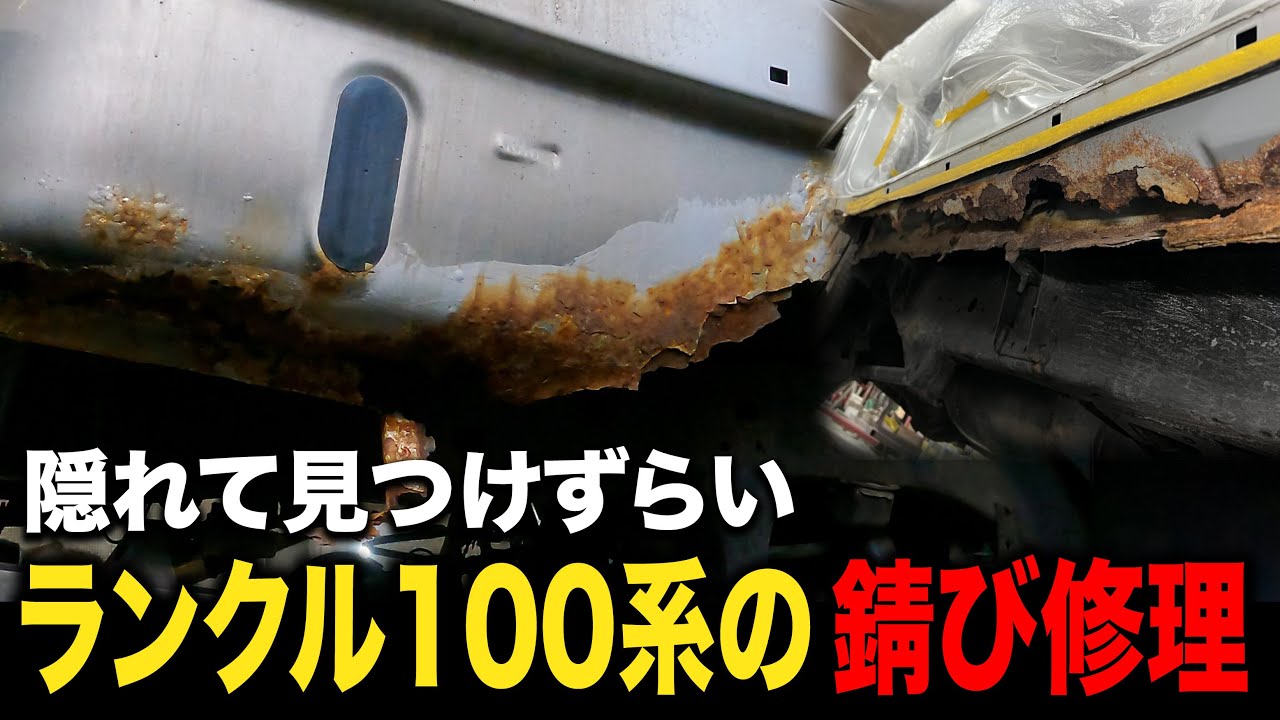 気づかない内に朽ち果てていたランドクルーザー100【サビ修理/鈑金塗装/ランクル】