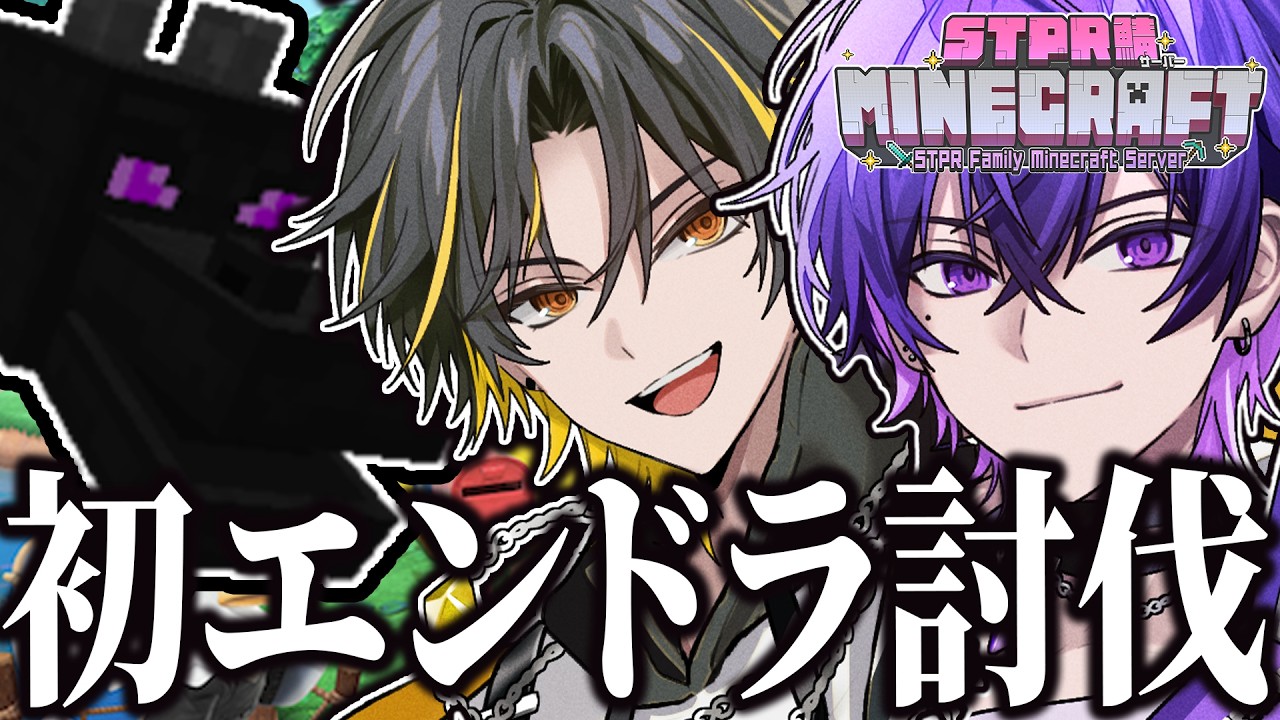 【STPRマイクラ】俺たちも&rdquo;初のエンドラ討伐させてくだい🥺【STPR/すとぷり/騎士X/AMPTAK/めておら/すにすて】