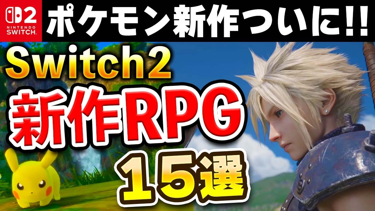 超期待作ラッシュ！Switch2の新作RPG15選