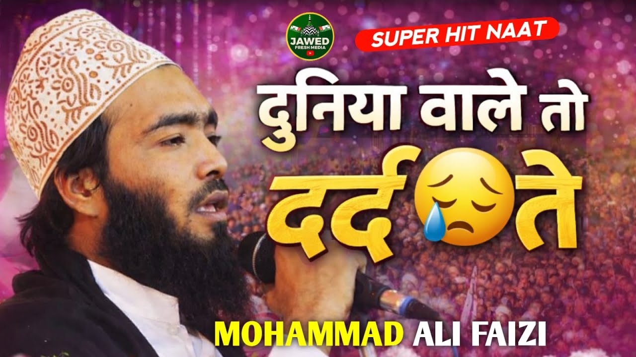 दुनिया वाले तो दर्द देते हैं Qari Mohd Ali faizi super hit