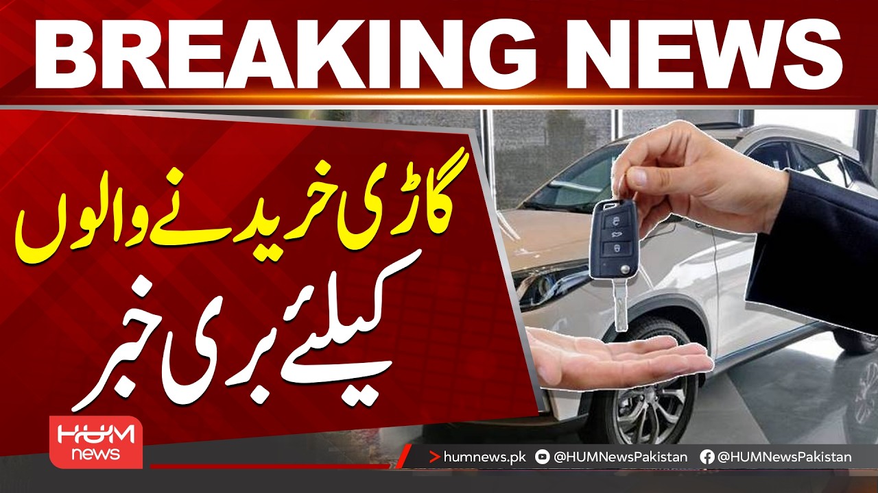 Cars to Become More Expensive from July 1 | Major Price Hike Expected| Hum News | Pakistan