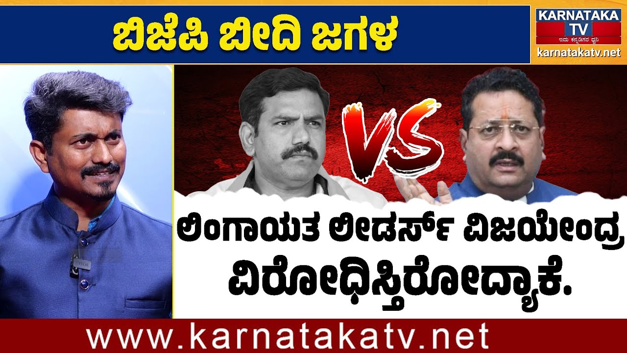 ಲಿಂಗಾಯತ ಲೀಡರ್ಸ್ ವಿಜಯೇಂದ್ರ ವಿರೋಧಿಸ್ತಿರೋದ್ಯಾಕೆ..? | BY Vijayendra | Yatnal | Karnataka TV