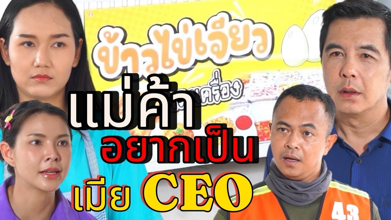 เป็นแค่แม่ค้าไข่เจียว อย่าหัวสูง!