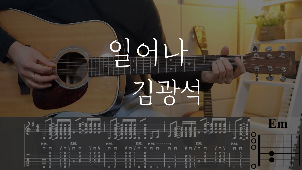 일어나 - 김광석 ( 기타 커버, 코드, TAB )