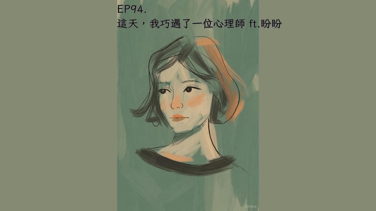 EP94.這天，我巧遇了一位心理師 ft.盼盼
