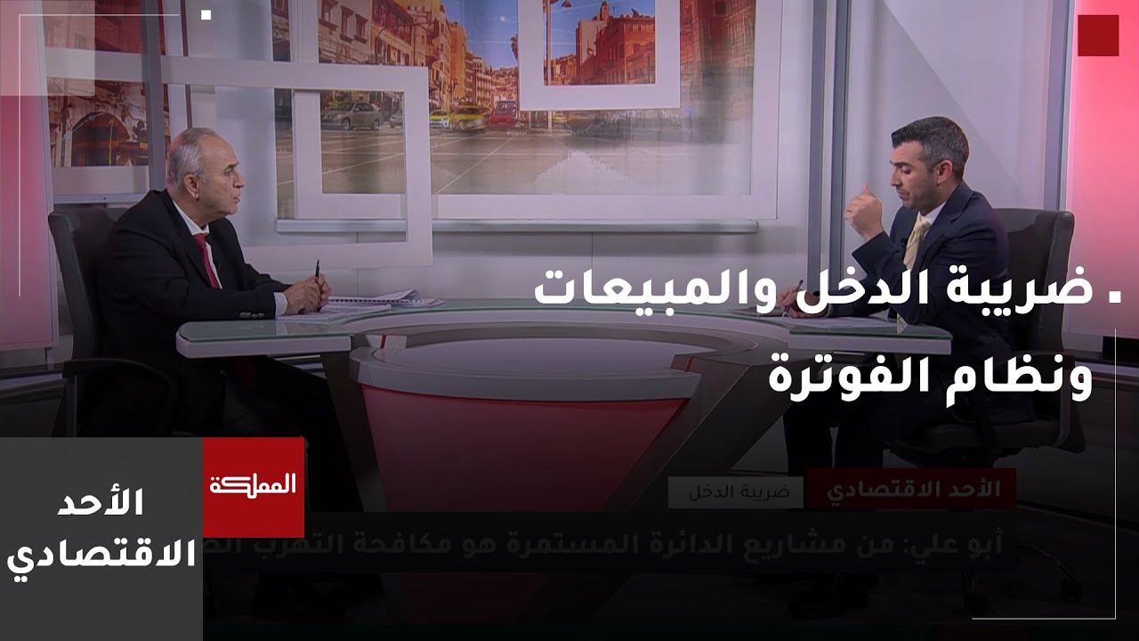 نظام الفوترة الوطني ومؤشرات ضريبة الدخل والمبيعات