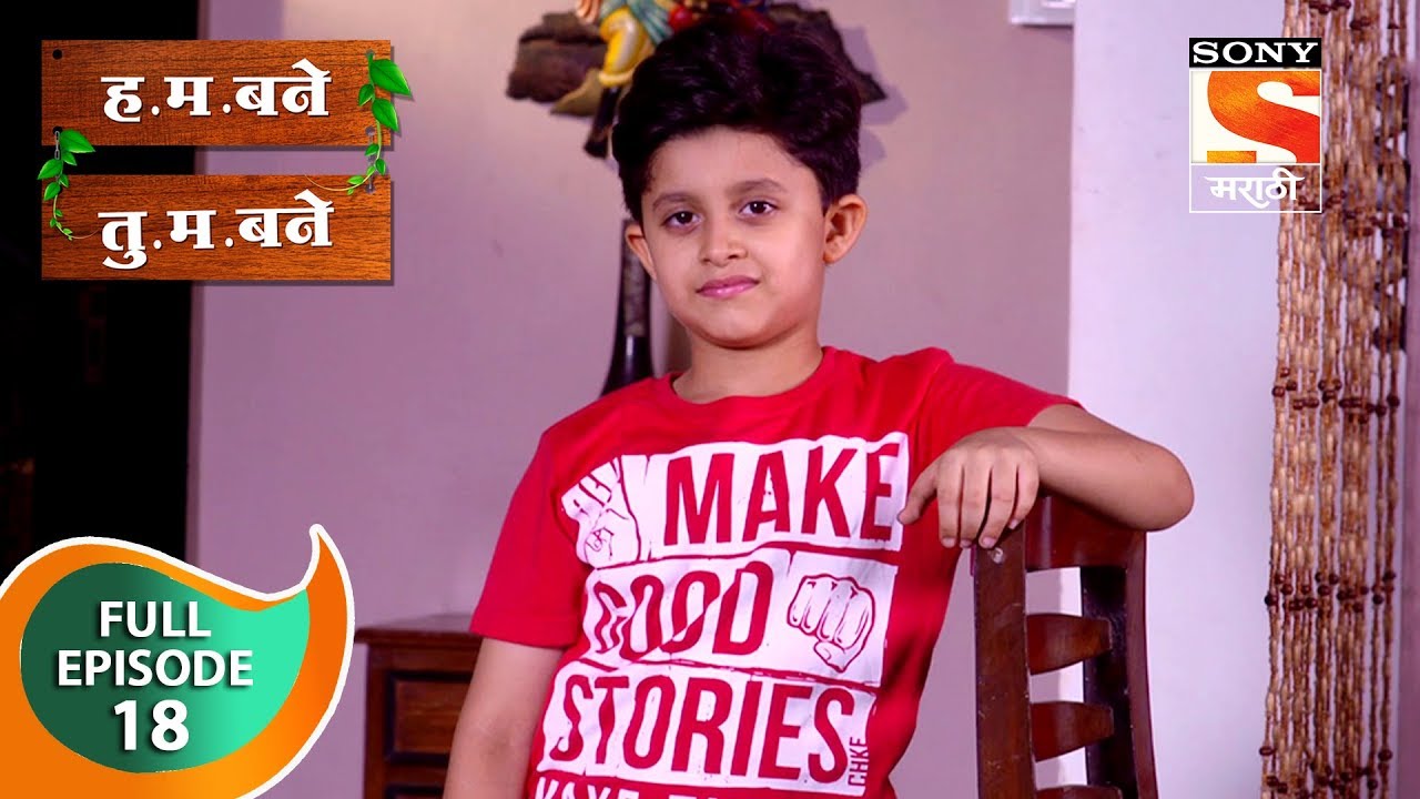 H. M. Bane T. M. Bane - ह.म.बने तु.म.बने - Ep 18 - Full Episode - 11th September, 2018