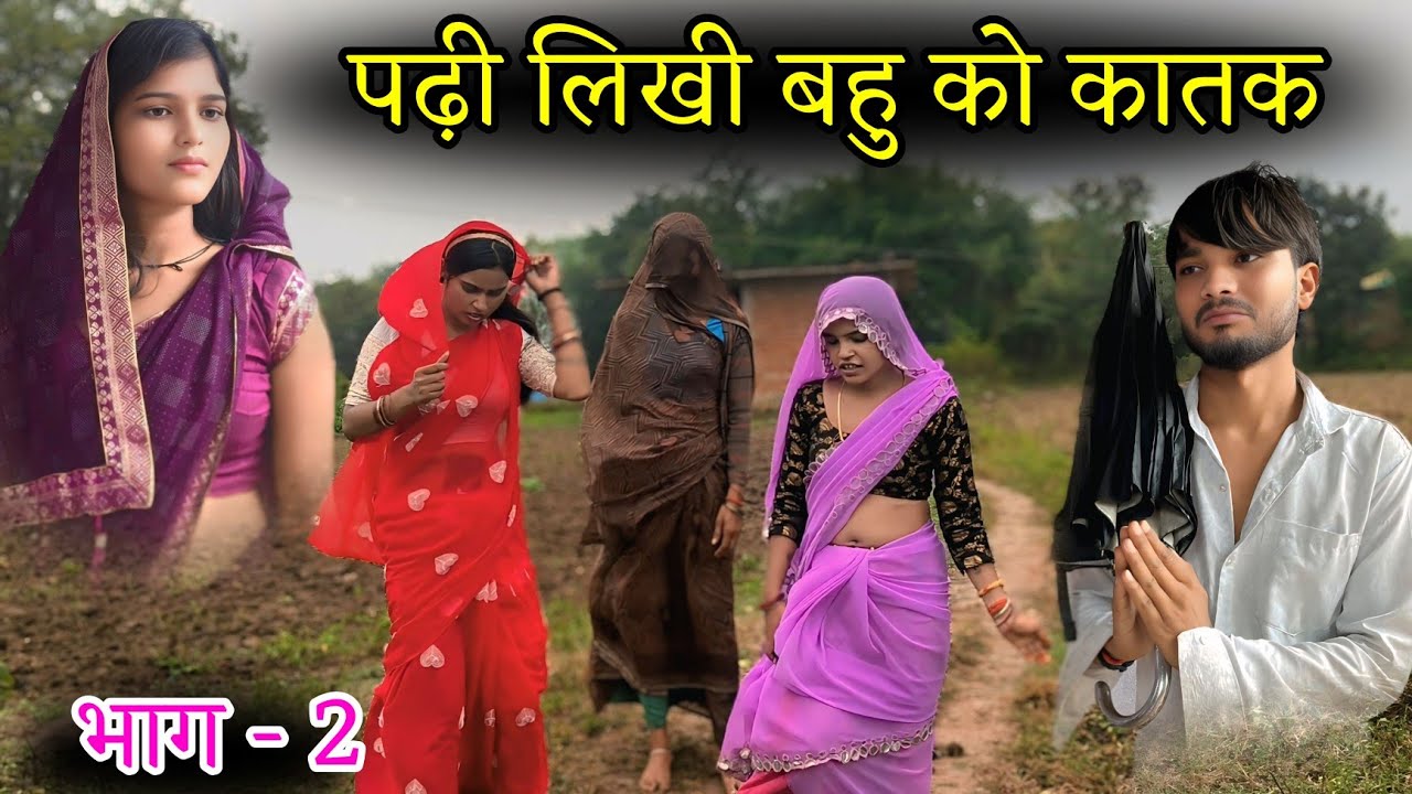 पढ़ी लिखी बहु को कातक | भाग - 2 | padhi likhi bahu ko kaatak | nai Bundeli Comedy short film Manish 