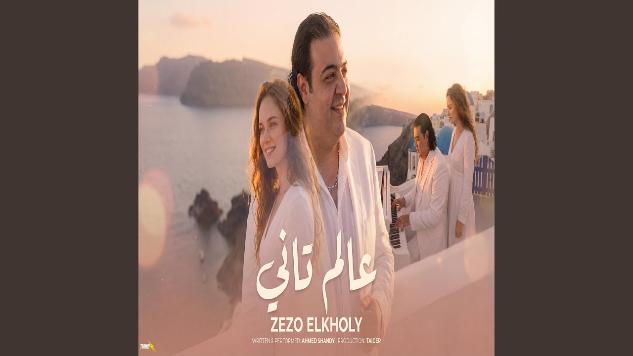 زيزو الخولي عالم تاني Alam Tany Zezo El-Kholy