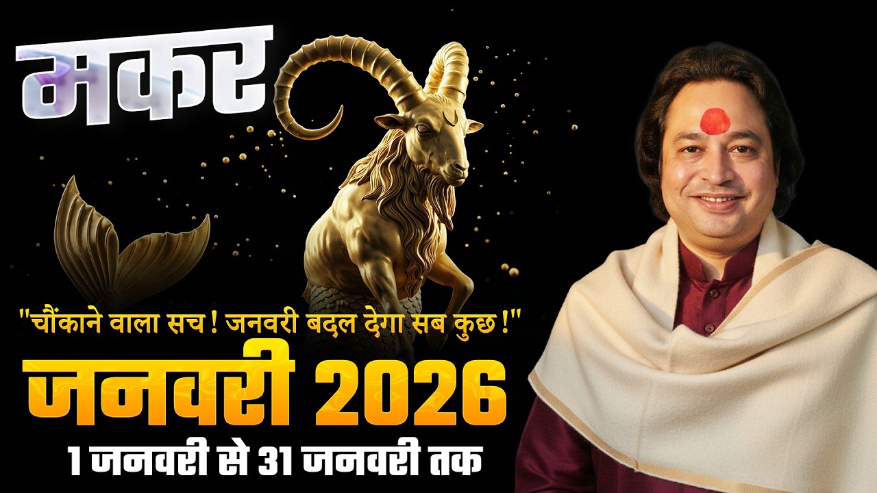 Makar Rashi (Capricorn) – Makar Rashi January Rashifal 2026 | Capricorn Horoscope January 2026