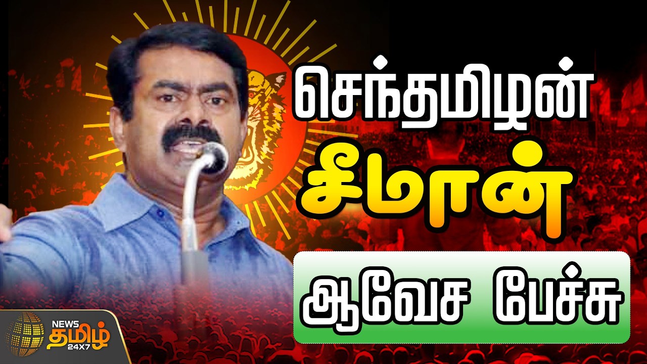 🔴LIVE: Seeman maanadu Trichy | சீமான் நிற்கும் தொகுதி எது? முக்கிய அறிவிப்பு