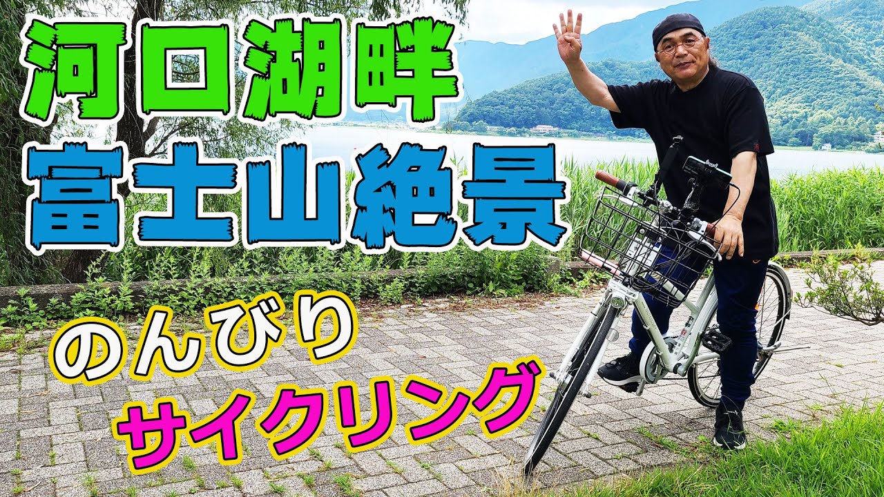 #13 【富士山絶景】河口湖畔をきみまろがご案内します！