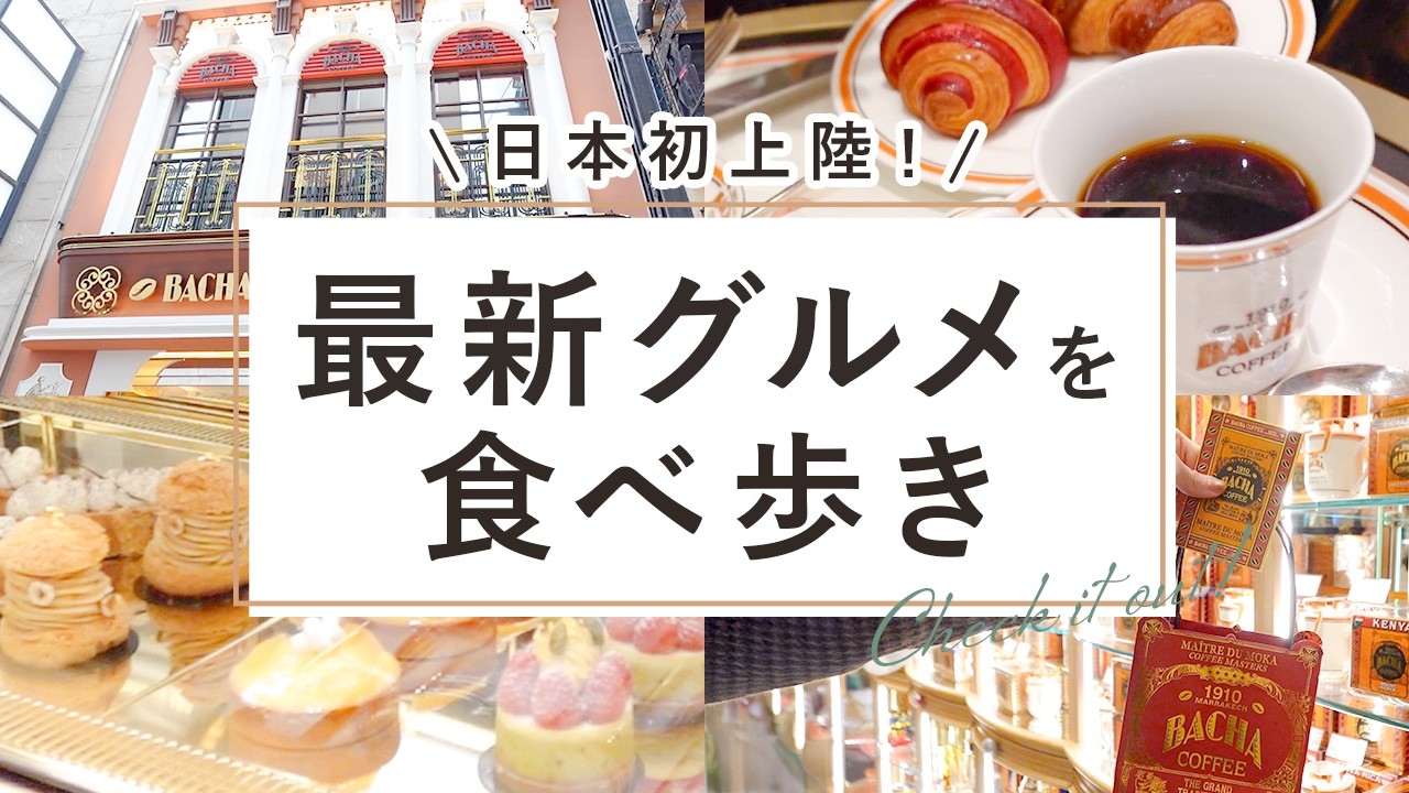 【2026最新】東京の日本初上陸グルメを食べ歩き！話題の新店【トレニュー】