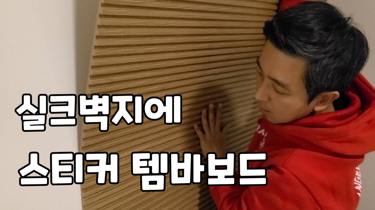 이 보다 쉬운건 없다! , 실크벽지위에 템바보드 붙이면 끝!... 셀프 간접등까지