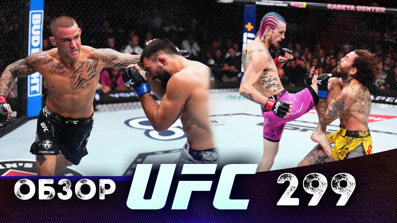 ОБЗОР UFC 299 | ВСЕ БОИ | Шон О&rsquo;Мэлли, Марлон Вера, Дастин Порье, Петр Ян, Майкл Пэйдж, Сонг Ядонг