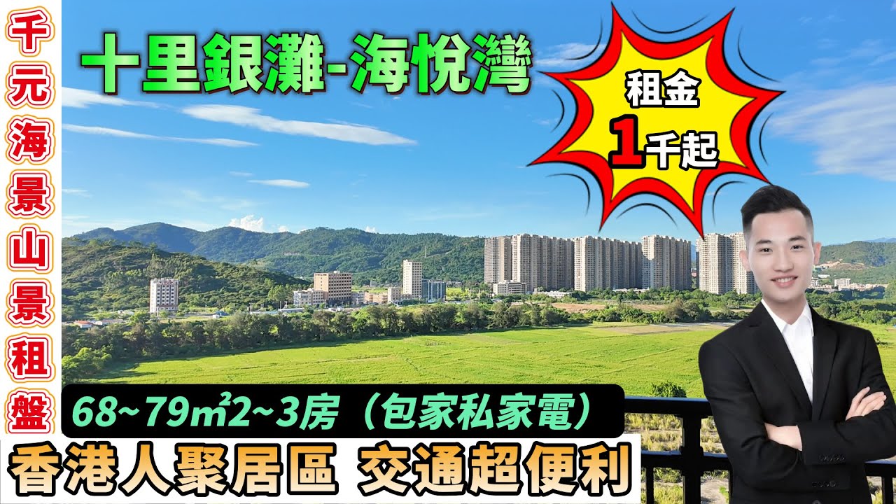 【筍盤速睇】十里銀灘海悅灣 3 房 / 2 房租盤！千元起包家電 + 海景山景「無樓遮」靚單位，香港人聚居區交通超便利✨#十里銀灘 #租房 #海悅灣