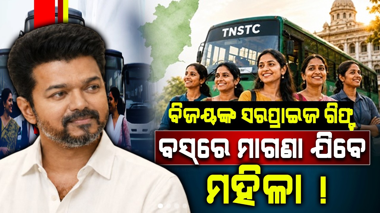 ବିଜୟଙ୍କ ସରପ୍ରାଇଜ୍ ଗିଫ୍ଟ : ମହିଳାଙ୍କ ପାଇଁ ବସ୍ ଯାତ୍ରା ମାଗଣା !