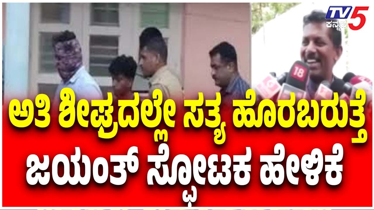 Netravati Buried Body Case | Jayanth T: ಅತಿ ಶೀಘ್ರದಲ್ಲೇ ಸತ್ಯ ಹೊರಬರುತ್ತೆ ಜಯಂತ್ ಸ್ಫೋಟಕ ಹೇಳಿಕೆ