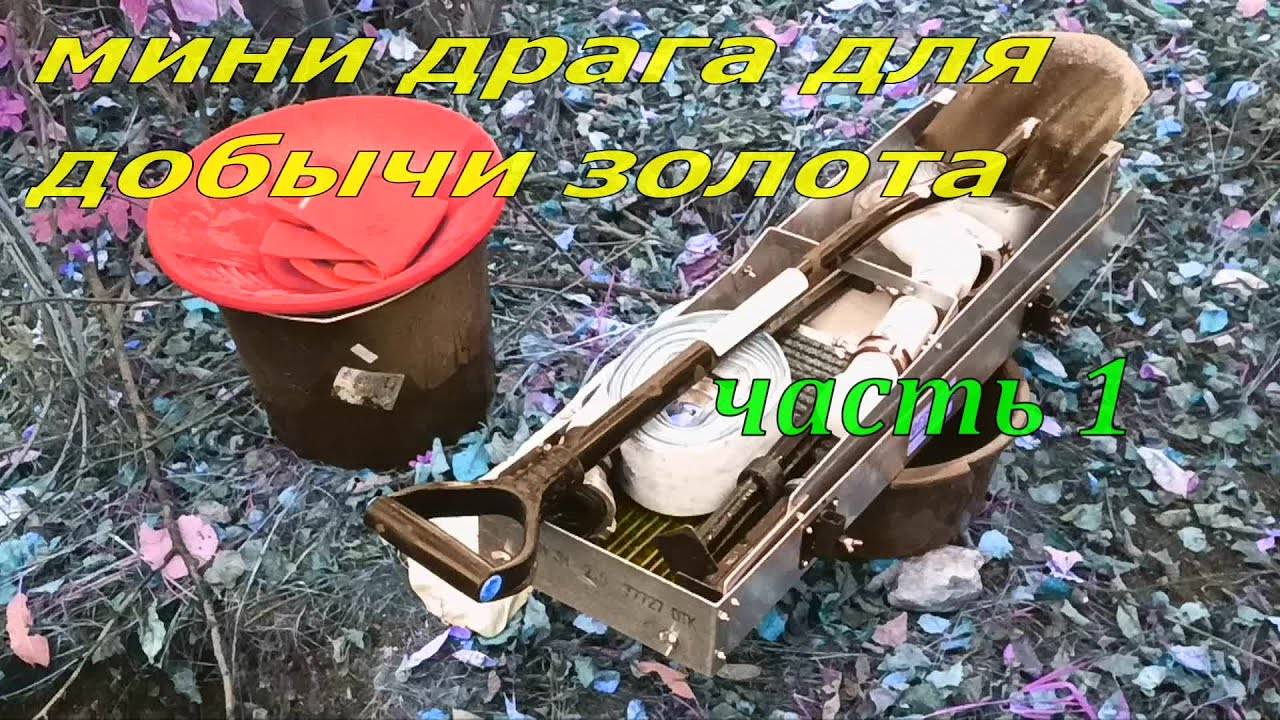 ДРАГА ДЛЯ ДОБЫЧИ ЗОЛОТА ( вариант под эжектор ) СЕРИЯ 1